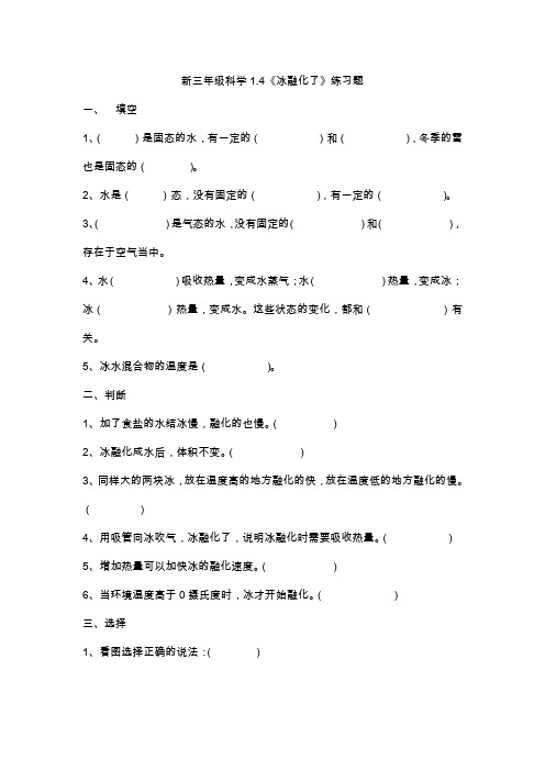 2019新三年级科学1.4《冰融化了》练习题