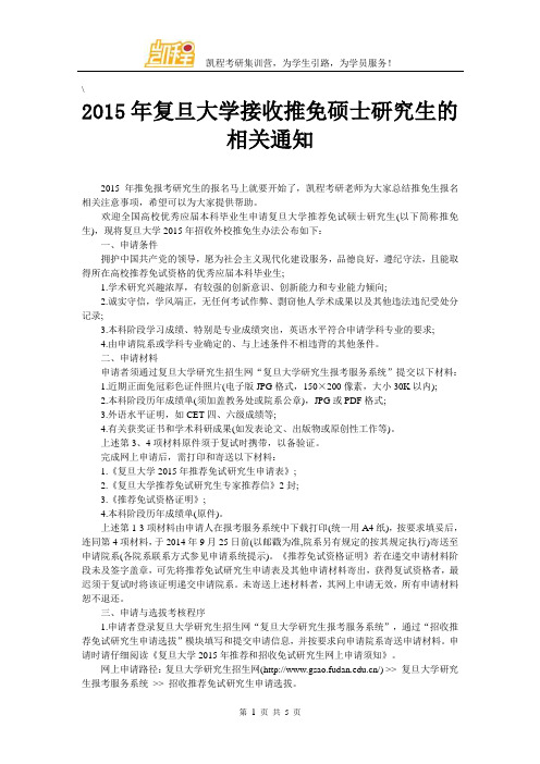 2015年复旦大学接收推免硕士研究生的相关通知