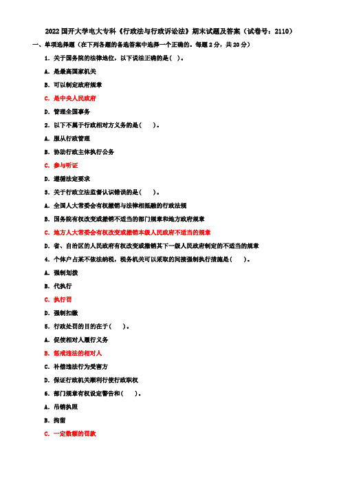 2022国开大学电大专科《行政法与行政诉讼法》期末试题及答案(试卷号：2110)