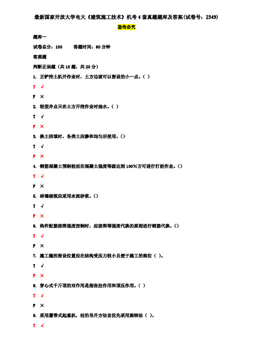 最新国家开放大学电大《建筑施工技术》机考4套真题题库及答案(试卷号：2349)2