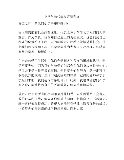 小学学长代表发言稿范文