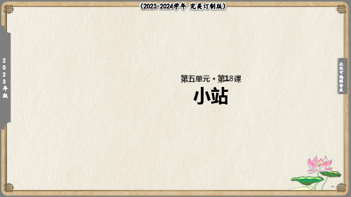 《小站》精品课件(共16张PPT)