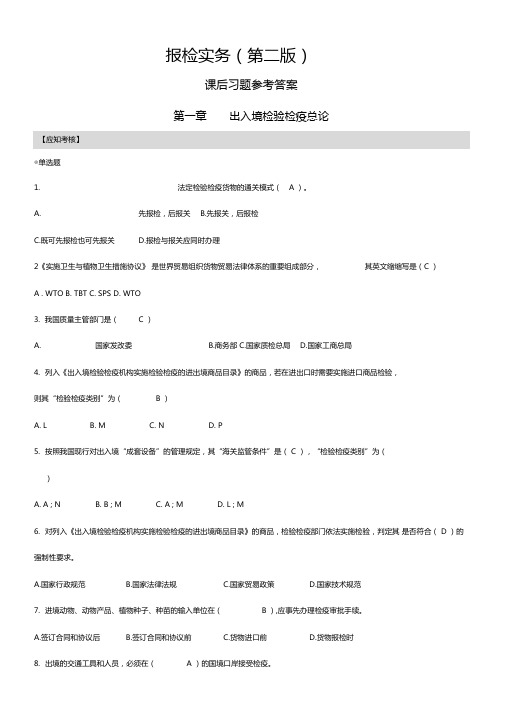 报检实务第二版课后习题答案