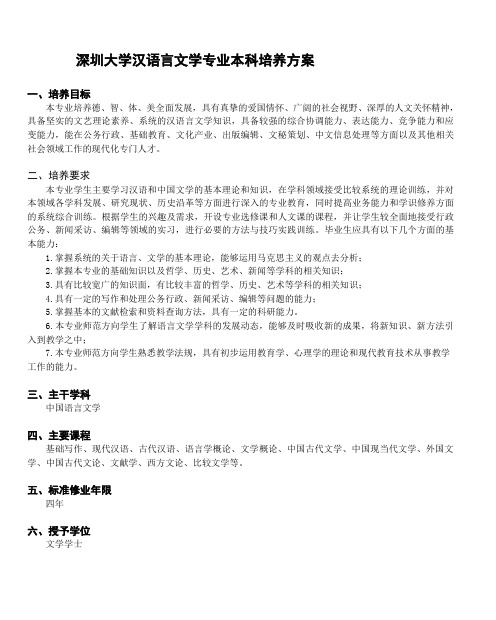 深圳大学汉语言文学专业本科培养方案