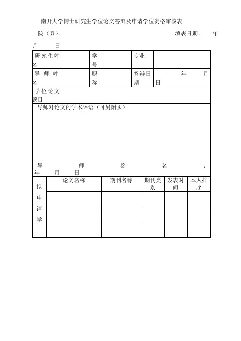 南开大学博士研究生学位论文答辩及申请学位资格审核表