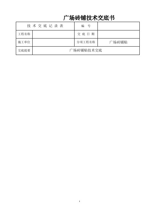 广场砖铺贴技术交底书