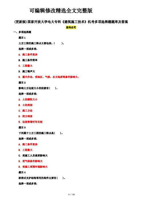 (更新版)国家开放大学电大专科《建筑施工技术》机考多项选择题题库及答案精选全文