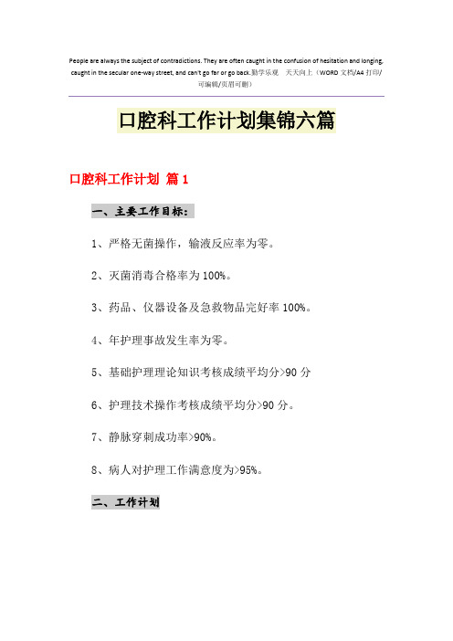 2021年口腔科工作计划集锦六篇