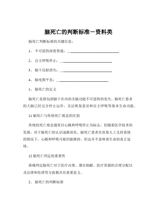 脑死亡的判断标准-资料类