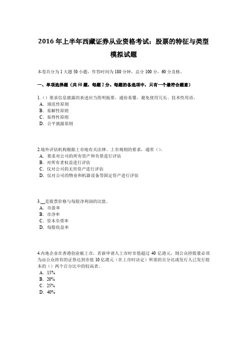 2016年上半年西藏证券从业资格考试：股票的特征与类型模拟试题