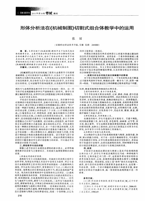 形体分析法在《机械制图》切割式组合体教学中的运用