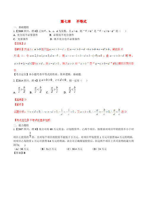 备战(四川版)高考数学分项汇编专题7不等式(含解析)理