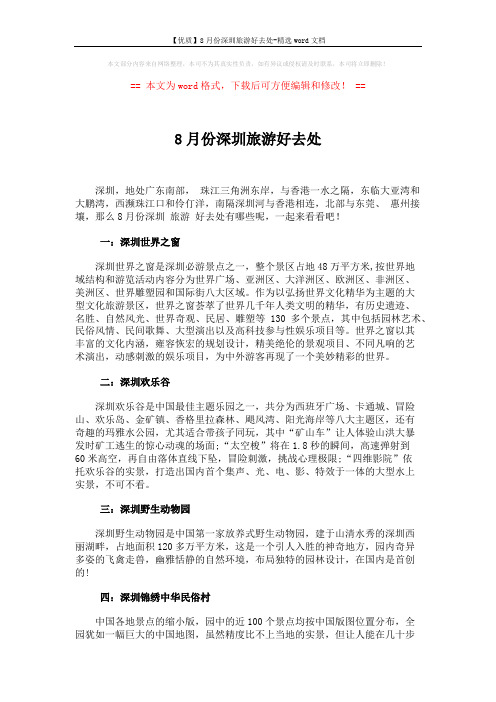【优质】8月份深圳旅游好去处-精选word文档 (3页)