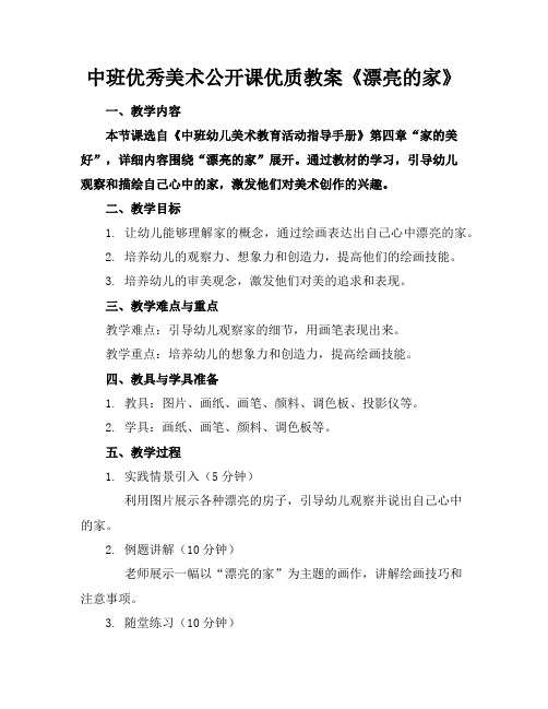 中班优秀美术公开课优质教案《漂亮的家》