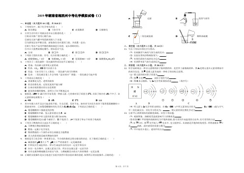 2019年湖南省湘西州中考化学模拟试卷(1)-解析版