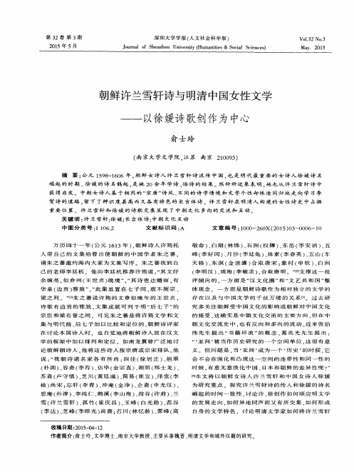 朝鲜许兰雪轩诗与明清中国女性文学——以徐媛诗歌创作为中心