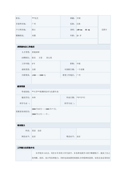 测控技术与仪器专业个人简历表格模板