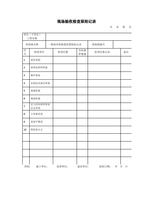 现场验收检查原始记录(抹灰)