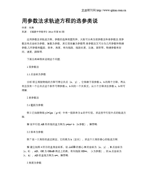 用参数法求轨迹方程的选参类说