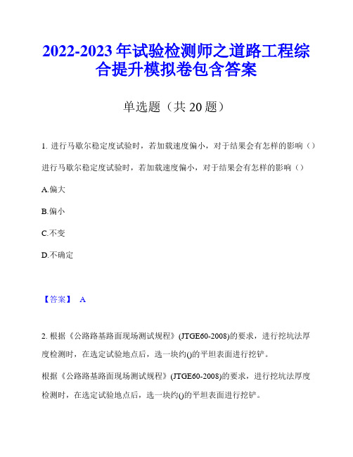 2022-2023年试验检测师之道路工程综合提升模拟卷包含答案