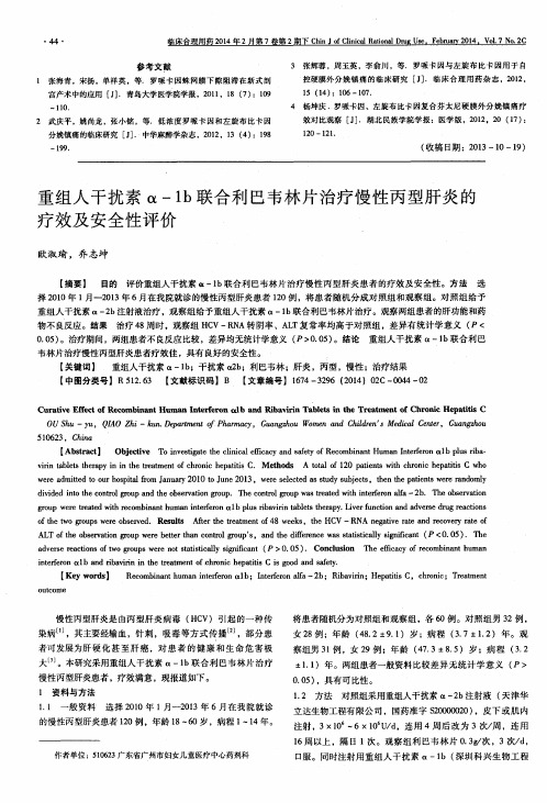 重组人干扰素α-1b联合利巴韦林片治疗慢性丙型肝炎的疗效及安全性评价