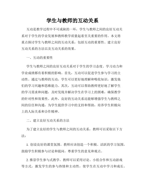 学生与教师的互动关系