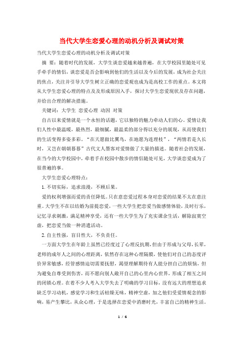 当代大学生恋爱心理的动机分析及调试对策