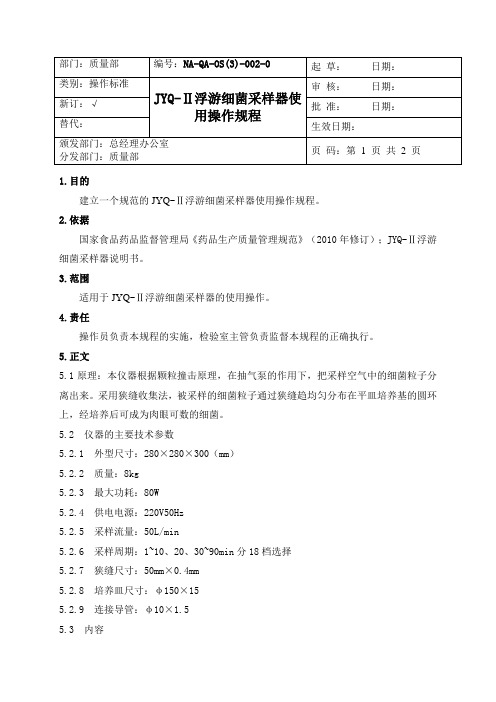 2 JYQ-Ⅱ浮游细菌采样器标准操作规程