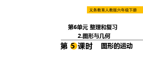 【人教版数学六年级下册经典课件】第5课时  图形的运动