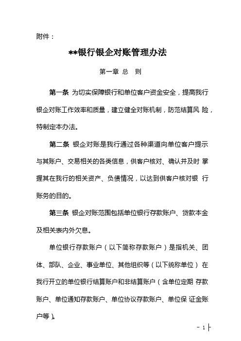 银行银企对账管理办法pdf