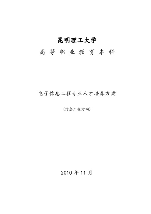 昆明理工大学职业本科培养方案(信息工程方向)