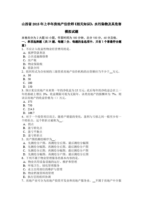 山西省2015年上半年房地产估价师《相关知识》：水污染物及其危害模拟试题