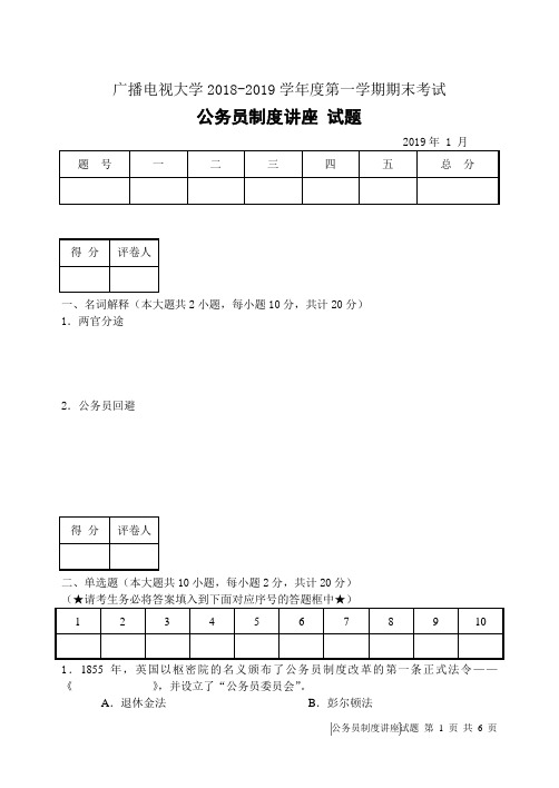 公务员制度讲座(A卷)-成人2018-2019学年度第一学期期末考试试题及答案