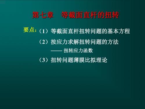 弹性力学-等截面直杆的扭转(例题习题详解).