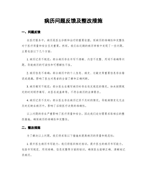 病历问题反馈及整改措施