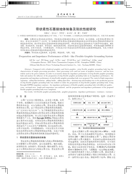 带状柔性石墨接地体制备及阻抗性能研究