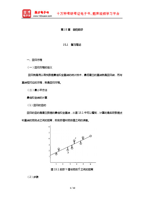 甘怡群《心理与行为科学统计》笔记和习题详解(回归初步)【圣才出品】