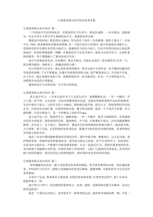 心理素质展示高中综评优秀5篇