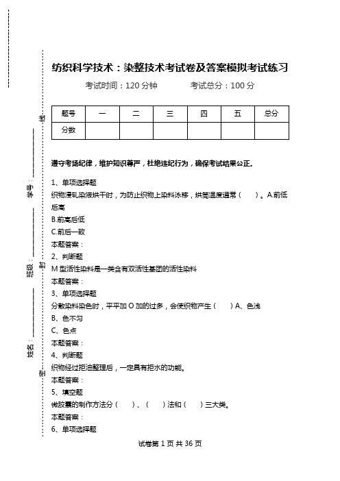 纺织科学技术：染整技术考试卷及答案模拟考试练习.doc