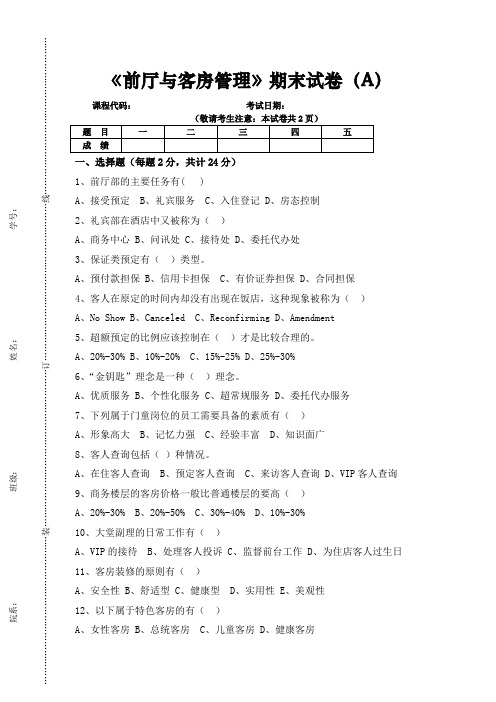 《前厅与客房管理》期末试卷A及答案