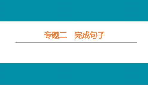 2023年九年级中考英语专题《完成句子》综合训练