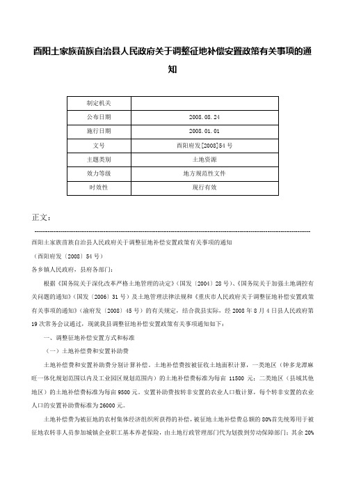 酉阳土家族苗族自治县人民政府关于调整征地补偿安置政策有关事项的通知-酉阳府发[2008]54号