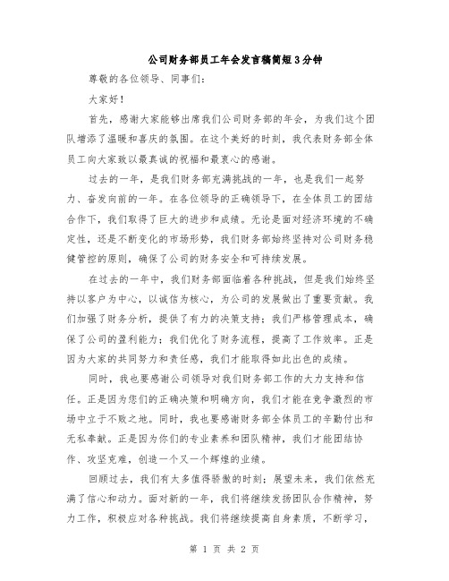 公司财务部员工年会发言稿简短3分钟