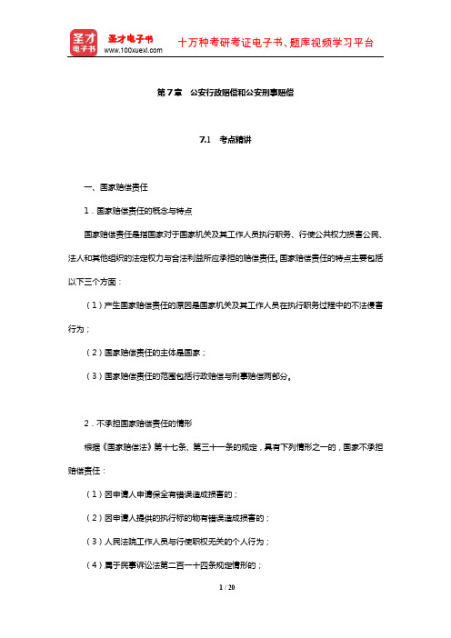 山西省公安招警考试《公安专业科目》考点精讲及典型题(含历年真题)详解(公安行政赔偿和公安刑事赔偿)