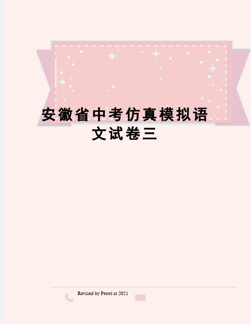 安徽省中考仿真模拟语文试卷三