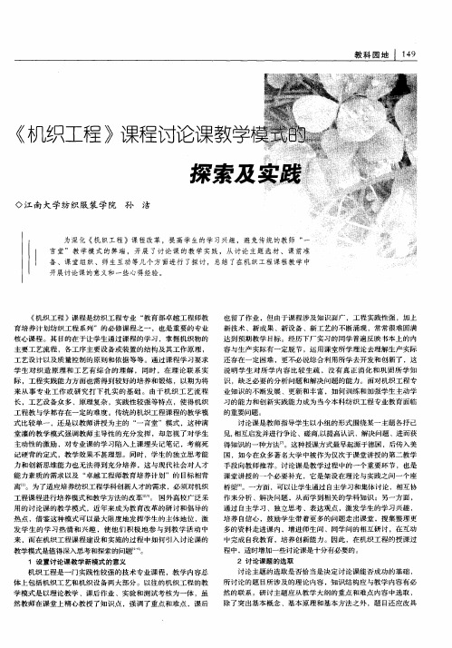 《机织工程》课程讨论课教学模式的探索及实践