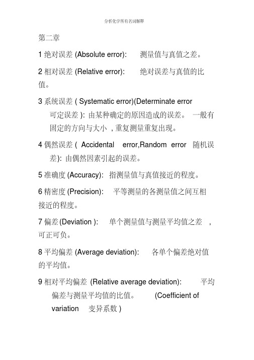 分析化学所有名词解释