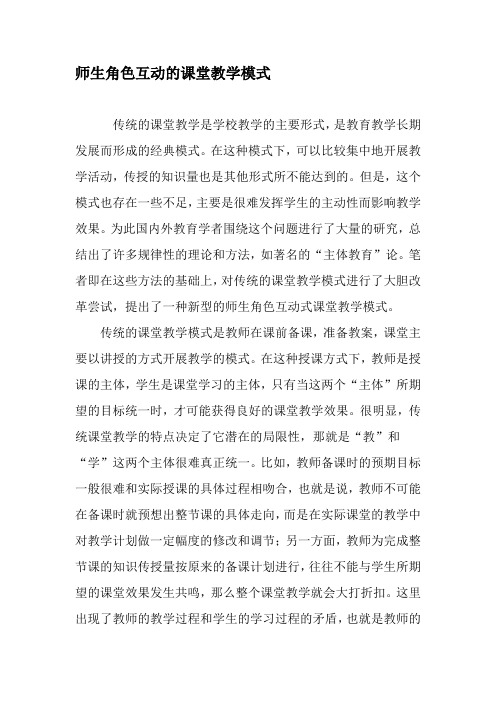 师生角色互动的课堂教学模式-精选教育文档