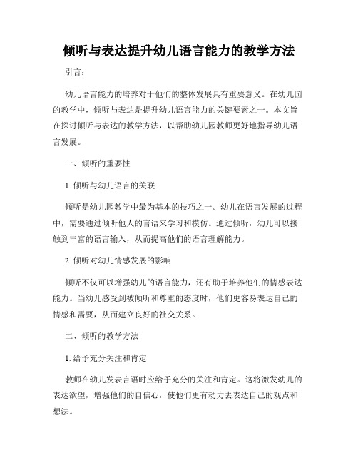 倾听与表达提升幼儿语言能力的教学方法