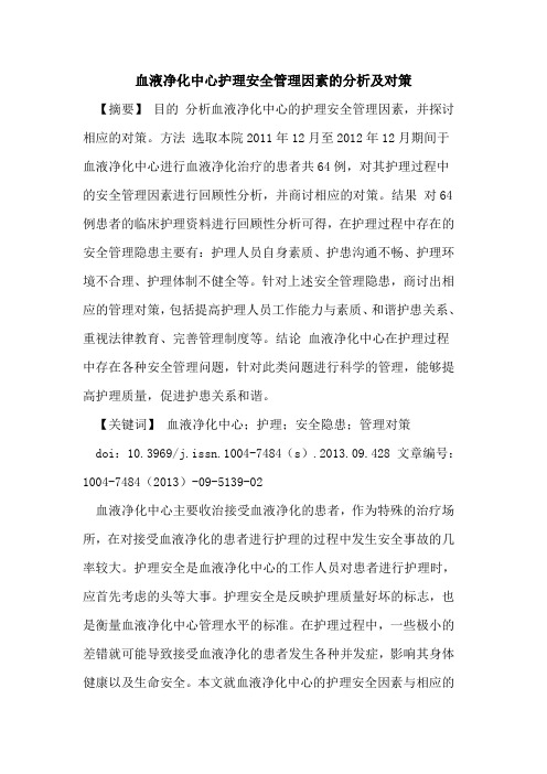 血液净化中心护理安全管理因素的分析及对策